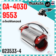 แท้) รวม รุ่น GA4030 4030 อะไหล่เครื่องเจียรไฟฟ้า Makita มากีต้า ทุ่น ฟิลคอล์ย สายไฟ อะไหล่เครื่องเ
