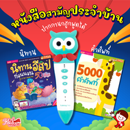 นิทานอีสปปกม่วง + 5000 คำศัพท์ พร้อมปากกาพูดได้ ✌️ talking pen ✌️ ปากกา mis ปากกาอ่านหนังสือ ✌️ หนังสือพูดได้