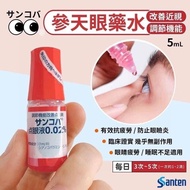 日本參天調節機能改善近視眼藥水 5ml