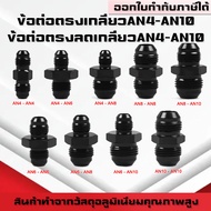 (B03)An Threaded Straight Joint Fuel Pipe Adapter Male Size An4 AN6 AN8 AN10 Aluminum An Thread