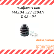 Set ยางหุ้มเพลาขับ Mazda 323 Sedan มาสด้า 323 ซีดาน ปี 92 - 94