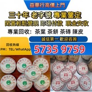 高價購 茶葉 茶餅 中茶 大益茶 茶磚，今大福生態茶葉 皇品六星茶葉 黎明 興海 六大茶山 福今班章古喬木生態茶  雲南七子餅茶，西雙版納茶葉 西雙版納大樹茶葉 勐海陳升號老班章， 沱茶，  下關 瀾