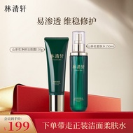 林清轩（Forest cabin） 山茶花净颜护肤套装礼盒补水保湿舒缓水润控油护肤品礼物送老婆 【净澈补水】洁面+山茶花柔肤水