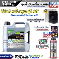 (ส่งฟรี) ชุดMG น้ำมันเครื่องเบนซิน LIQUI MOLY SPECIAL TEC AA 0W-20 4ลิตร แถมฟรี! กรองแท้ MG/ (11486