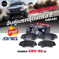 Front Brake Pads Honda CRV '02 (G2) Civic '16 FC Turbo No. DB1481 Code C1N031 Brand ADVICS Star 1 Se