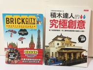 Brick City 樂高玩世界 +積木達人的究極創意 Lego 世界 台灣 地標 名景 参考書 連海報 二手 清屋 割愛