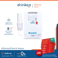 (ฟรี!บัตรกำนัลโลตัส400บาท) SAFE เครื่องกรองน้ำดื่ม  รุ่น UV Alkaline ติดตั้งฟรี จำหน่ายโดย DrinkCo