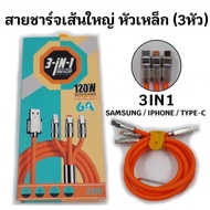 Large Charging Cable 3-Head Steel Head (3 IN 1) Fast