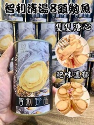 正宗智利淸湯8頭鮑魚