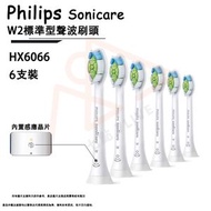 Sonicare DiamondClean W2 HX6066【6支裝】標準型聲波牙刷刷頭【平行進口】