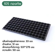 (100ชิ้น)ถาดเพาะกล้า ถาดเพาะเมล็ด ถาดเพาะชำ ถาดเพาะ ถาดเพาะต้นอ่อน เพาะเมล็ด ถาดเพาะไฮโดร 32 50 72 1