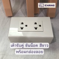 ปลั๊กสามตา เต้ารับกราวด์คู่ มีกล่องลอย ช้าง Chang สีขาว ปลั๊ก3ตา เต้ารับขากลมแบน มีกราวด์ แบบขันน็อต