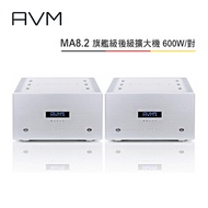 AVM 德國 MA8.2 單聲道 旗艦級後級擴大機 600W/對 公司貨