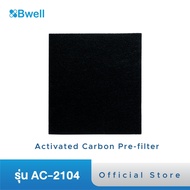 แผ่นฟอกอากาศ Bwell รุ่น AC-2104 Activated Carbon Pre-filter (แยกชิ้น)