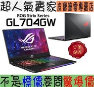 【 全台門市 】 來電享折扣 ASUS ROG SCAR II GL704GW-0021A8750H RTX2070