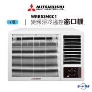 三菱重工 - WRK53MGC1 -2匹 R32變頻淨冷遙控窗口式冷氣機 (WRK-53MGC1)