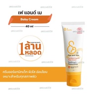 วันหยุด Fae&Mae เฟ แอนด์ เม BABY CREAM เบบี้ ครีม ขนาด 40 ml (C) ครีมออร์แกนิก เด็ก ผิวเนียนใส %