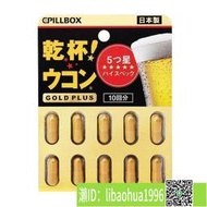 日本pillbox PLUS黑金5倍姜黃解酒丸 快速醒酒防醉 奶薊全面護體