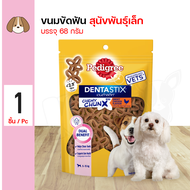 PEDIGREE Dentastix Chewy Chunx treats Mini Dog ชิววี ชังค์ ขนมสำหรับขัดฟันในรูปแบบชิ้นพอดีคำสำหรับน้องหมา ขนาด 68 กรัม