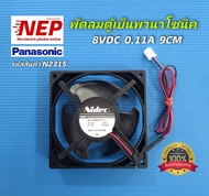 N2315 พัดลมตู้เย็นพานา Fan motor panasonic 8V 0.11A 9cm รุ่นNR-BT222 NR-BT223 NR-BT224 NR-BT2620 NR-