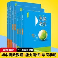 HD正版 七八九年級奧數教程初中全套學習手冊能力測試 789年級數學奧林匹克競賽精講與測試教材初一二三奧數培優輔導資料教