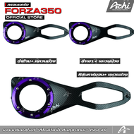 ครอบแคร้ง ครอบกรองอากาศ Honda Forza350 / Honda ADV350 ติดตั้งง่ายด้วยตัวเอง ACHI