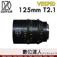 【數位達人】DZOFiLM VESPID 玄蜂系列 125mm T2.1 電影鏡頭