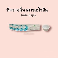 ชุดตรวจปัสสาวะหาสารเสพติด เฮโรอีน ผงขาว ที่ตรวจฉี่หาสาร  ที่ตรวจฉี่ม่วง  rapid test แบบแถบจุ่ม acro (แพ็ค 5 ชุด)