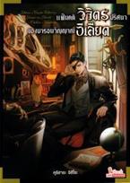 แฟ้มคดีวิจิตรปริศนาของบารอนวิญญาณอีเลียต เล่ม 1 Kurihara Chihiro (คุริฮาระ จิฮิโระ)