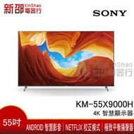 *新家電錧*【SONEY 新力 KM-55X9000H】可議價  4K 智慧顯示器