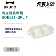 BRUNO - BOE021-SPLIT 陶瓷鴛鴦深鍋 (適用於BOE021) 香港行貨