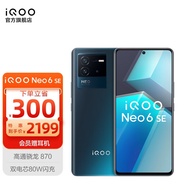 vivo iQOO Neo6SE 骁龙870 80W闪充大电量 OIS光学防抖 5G电竞游戏智能手机 12GB+256GB 星际 官方标配