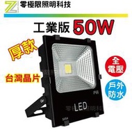 臺灣出貨 附發票 限量特價【50W 工業版COB LED探照燈】防水 投光燈 投射燈 戶外照明 招牌燈 廠房燈100W