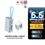 [ใช้คูปอง ลดเหลือ 1070 บ.] CUKTECH (แพ็คคู่) AURA LPB100 + AC30S 30W หัวชาร์จพร้อมแบตสำรอง รองรับมาต