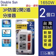 [特價]Double Sun 3P防雷2開2插分接器(DR-50)