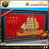 🎁🎁กรอบภาพเรือสำเภามงคล "ความสำเรจ ความปรารถนา"🎁🎁(ของที่ระลึก ของขวัญขึ้นบ้านใหม่ ของมงคล กรอบรูปตกแต