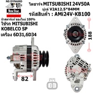 ไดชาร์จ ไดชาร์ท 24V50A ไดMITSUBISHI ใช้รถMITSUBISHI KOBELCO SP เครื่อง 6D316D34 ประกันโดย ร.ง.New-St