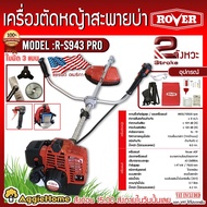 ROVER เครื่องตัดหญ้า รุ่น R-S943 PRO 2แรงม้า เครื่อง 2 จังหวะ (แถมฟรี ใบมีด3แบบ) ข้อแข็ง สะพายบ่า