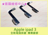 ★普羅維修中心★ 新北/高雄 Apple ipad3 全新尾插排 感應不良 接觸不良 充電慢 不充電 充電孔 可代工維修