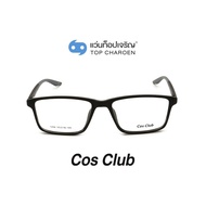 COS CLUB แว่นสายตาทรงเหลี่ยม 1206-C01 size 55 By ท็อปเจริญ
