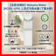 【全新未開封】屈臣氏 Watsons Water 上流式冷熱水機 (HC50L-UFD) 淨機出售