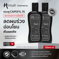 [แพ็กคู่] Hirsuit Mild Shampoo 120ml. 2ขวด แชมพูลดผมร่วง ด้วย Capixyl  สูตรอ่อนโยน เหมาะสำหรับผู้หญิ