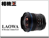 ☆相機王☆LAOWA 12mm F2.8〔Sony E接環〕公司貨【預購】