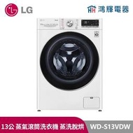 鴻輝電器| LG樂金 WD-S13VDW  13公斤滾筒蒸洗脫烘洗衣機