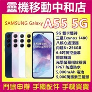 [空機自取價]SAMSUNG A55 5G雙卡[8+256GB]6.6吋/SAMSUNG Exynos 1480/防水防