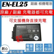 創心 副廠 電池 Nikon EN-EL25 ENEL25 日製電芯 Z50 ZFC 可用原廠 充電器 充電