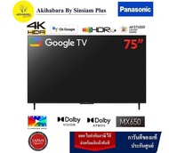 PANASONIC LED 4K HDR Smart TV Google TV™ 75 นิ้ว รุ่น TH-75MX650T