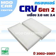กรองแอร์ Honda CRV G2 ปี 2002-2007 (ฮอนด้า ซีอาร์วี) CR-V ** ในกล่องมี 2 ชิ้น