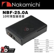 【JD汽車音響】日本中道 Nakamichi NBF-25.0A 超薄型10吋主動式重低音喇叭 2022年式150W