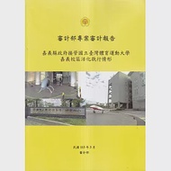 審計部專案審計報告：嘉義縣政府接管國立臺灣體育運動大學嘉義校區活化執行情形 作者：審計部